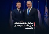 فیلم| اسرائیل دست به دامان فرانسه شد