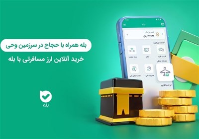 ارز،دريافت،حجاج،مسافرتي،تماس،عربستان