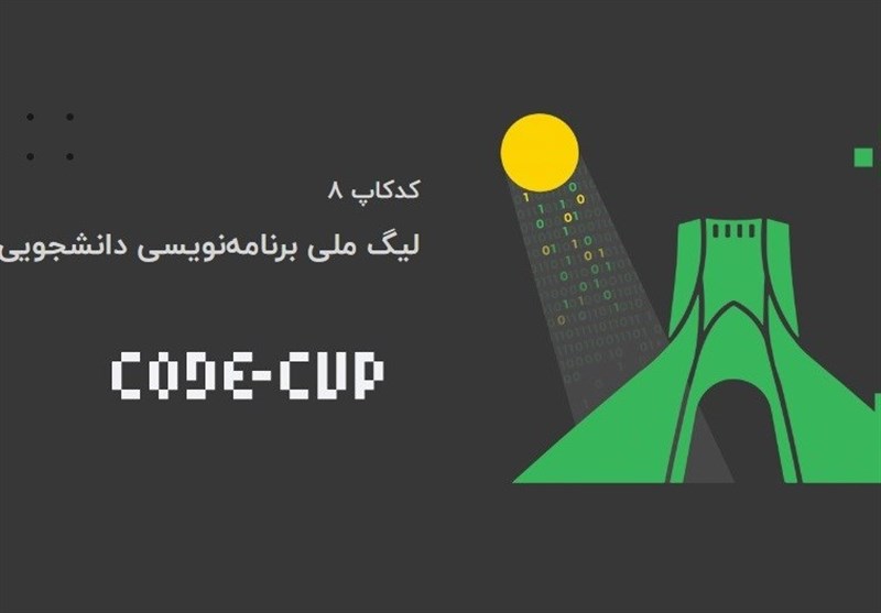 &quot;کدکاپ 8&quot; رویدادی برای ترویج برنامه‌نویسی در سراسر ایران