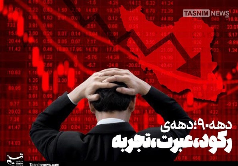بازخوانی «دهه سیاه اقتصاد ایران»/ به دهه 90 عقبگرد کنیم؟