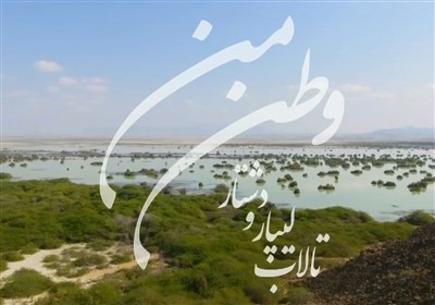 وطن من | تالاب لیپار و دشتار