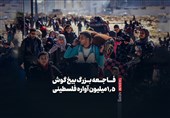 فیلم| فاجعه بزرگ بیخ گوش 1.5 میلیون آواره فلسطینی