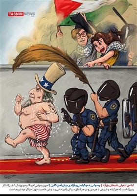 کاریکاتور/ لباس نامرئی شیطان بزرگ | رسوایی دموکراسی و آزادی بیان آمریکایی
