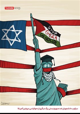 کاریکاتور/ سرکوب دانشجویان ضد صهیونیستی برگ دیگری از دموکراسی دروغین آمریکا