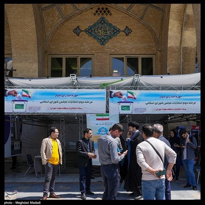مرحله دوم انتخابات مجلس شورای اسلامی در مصلی تهران