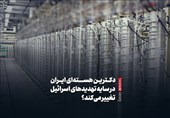فیلم| تغییر دکترین هسته‌ای ایران در سایه تهدید‌های اسرائیل