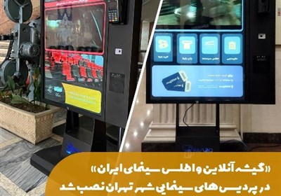 راه‌اندازی «گیشه آنلاین و اطلس سینمای ایران»