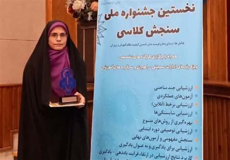 معلم خوزستانی در جشنواره ملی سنجش کلاسی اول شد