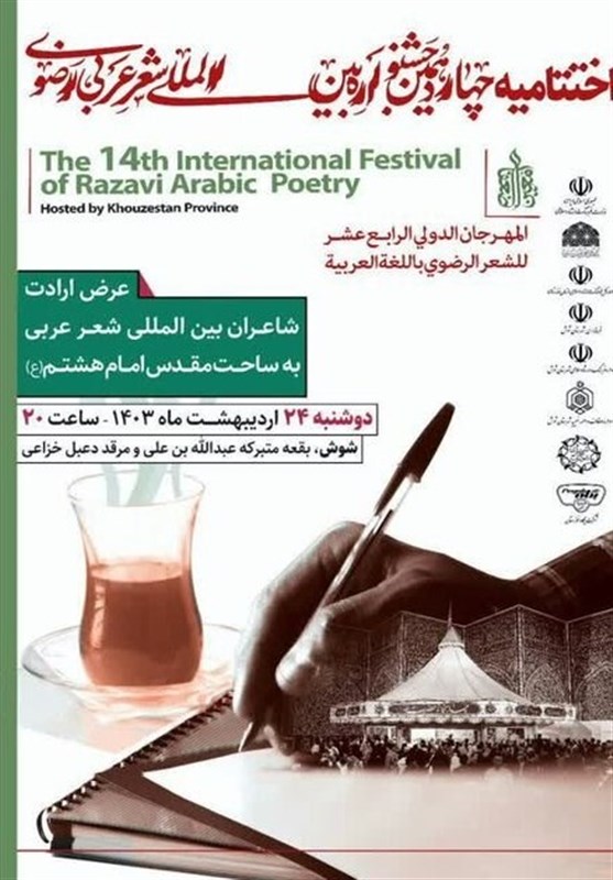 شوش میزبان اختتامیه چهاردهمین جشنواره شعر عربی رضوی است