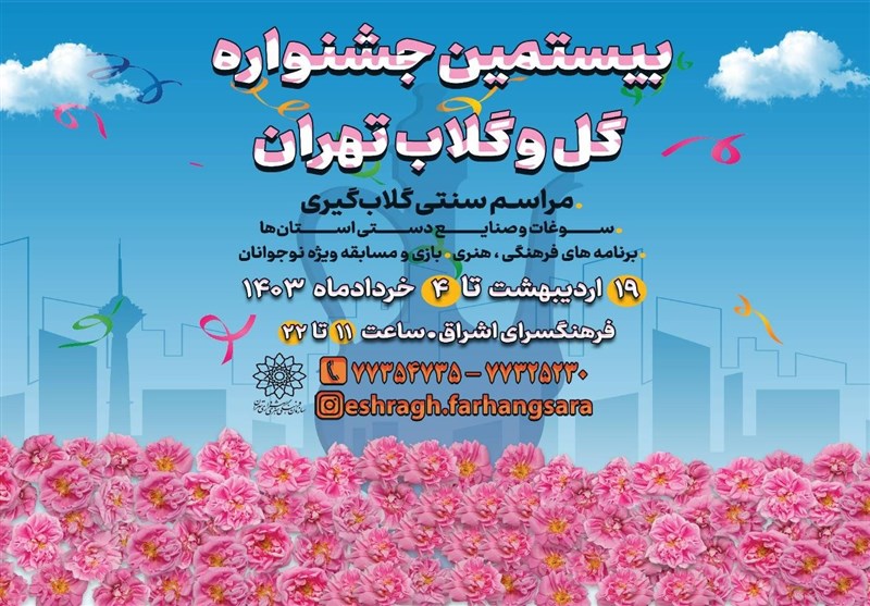 برگزاری جشنواره "گل و گلاب تهران"