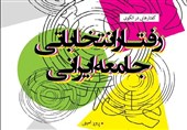 معرفی کتاب/«گفتارهایی درالگوی رفتارانتخاباتی جامعه ایرانی»