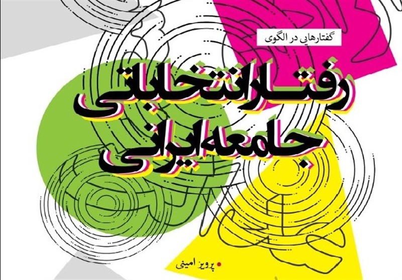 معرفی کتاب/«گفتارهایی درالگوی رفتارانتخاباتی جامعه ایرانی»
