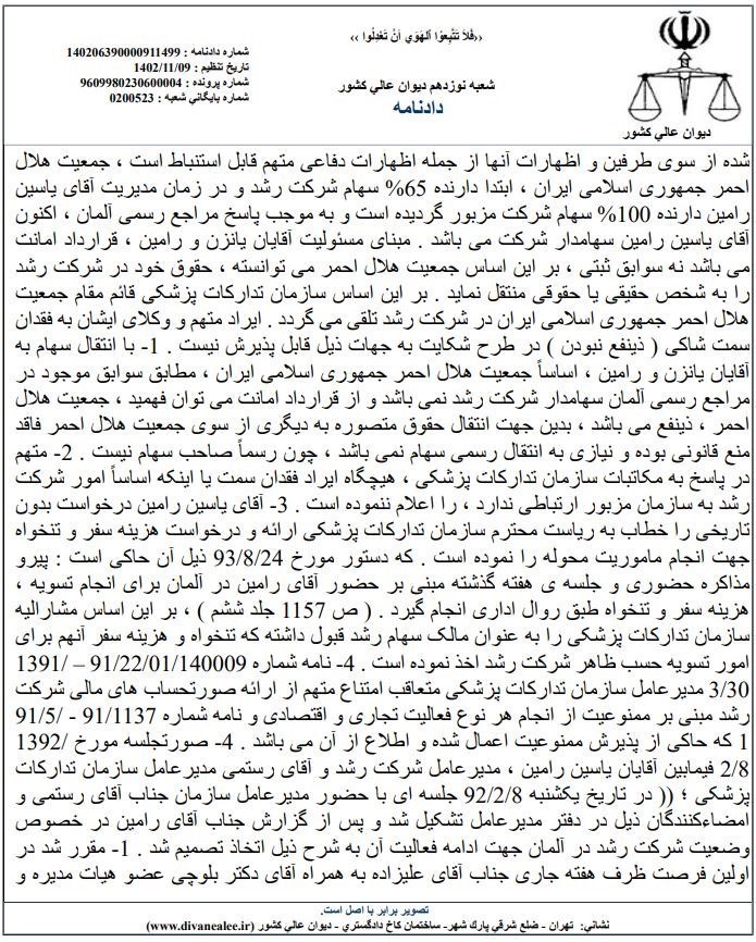 دیوان عالی کشور , بی بی سی فارسی , جمعیت هلال احمر , 