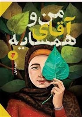 زندگي،همسايه،نوجوانان،كتاب،متولي،جواد،رمان،امام،الائمه