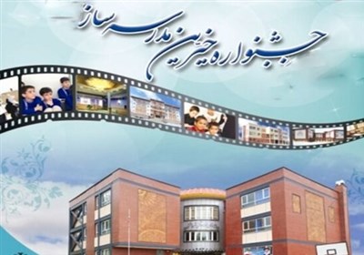 بیست و ششمین جشنواره خیرین مدرسه ساز استان البرز برگزار شد