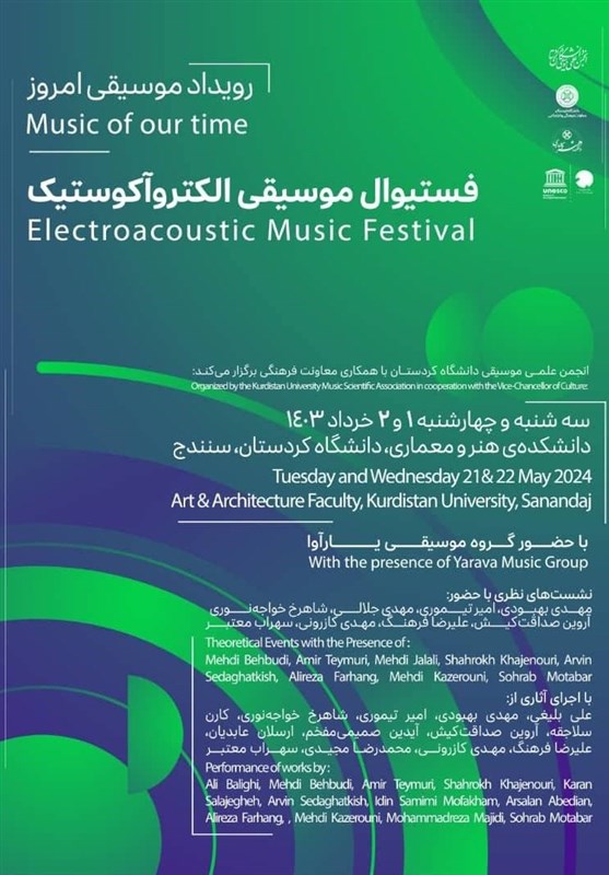 فستیوال موسیقی الکتروآکوستیک در سنندج برگزار می‌شود