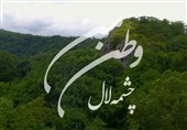 وطن من| چشمه‌لال