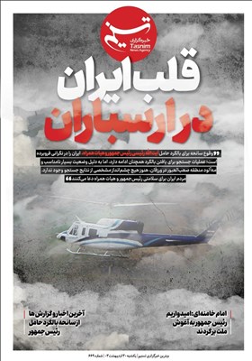 ویترین تسنیم شماره 669/ «قلب ایران در ارسباران»