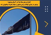 اهتزاز پرچم سیاه عزا در استان بوشهر