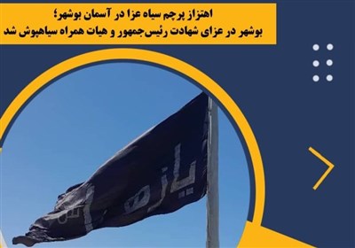 اهتزاز پرچم سیاه عزا در استان بوشهر