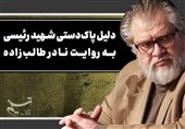 دلیل پاک‌دستی شهید رئیسی به روایت نادر طالب‌زاده