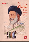 پوستر/ خدا حافظ عزیز دل مردم ایران