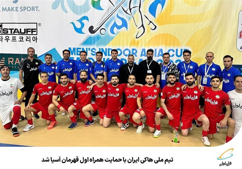 تیم ملی هاکی ایران با حمایت همراه اول قهرمان آسیا شد