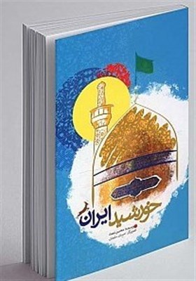 خورشيد،امام،ايران،كتاب،رضا،داستان،معجزات،معرفي،دنبال،آب،الرض ...