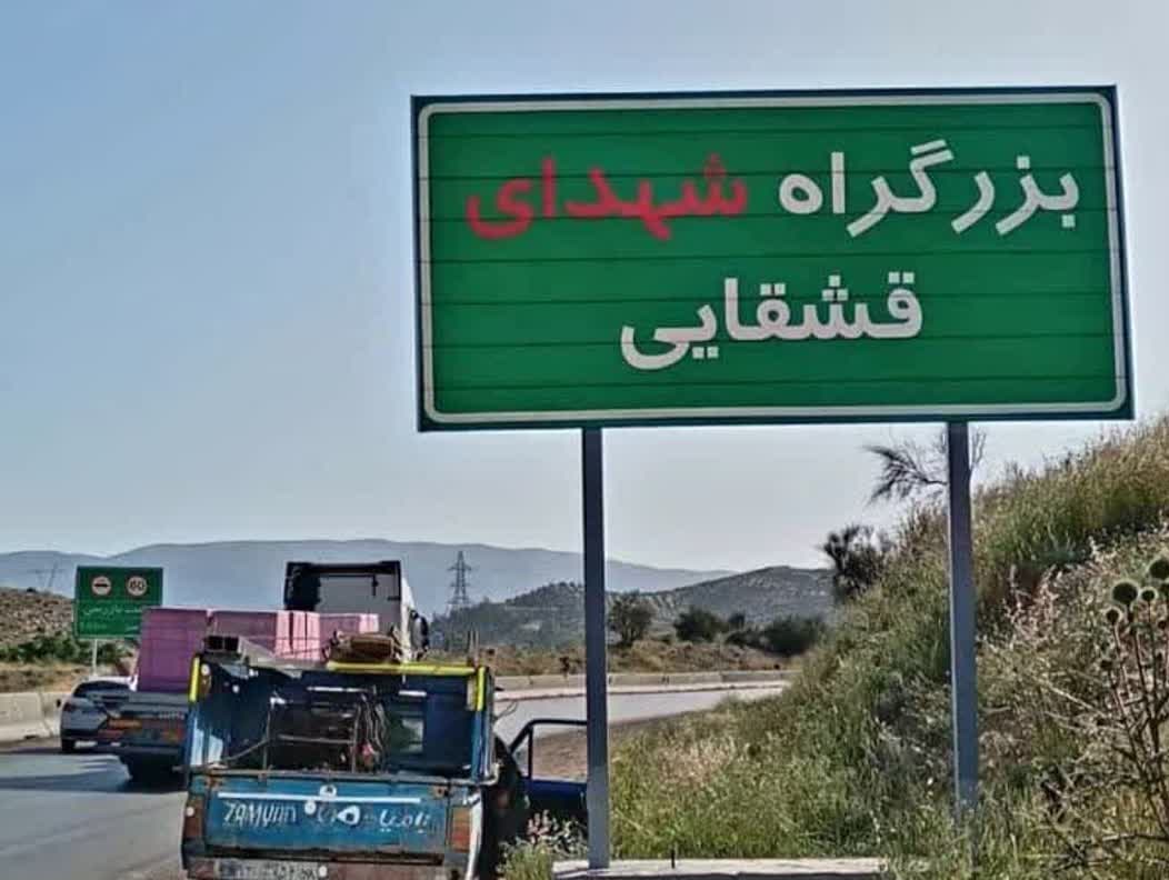 محور شیراز-دشت ارژن به نام شهدای ایل قشقایی نامگذاری شد