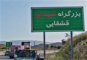 محور شیراز-دشت ارژن به نام شهدای ایل قشقایی نامگذاری شد