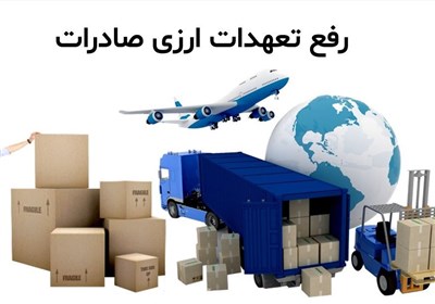 مركزي،بانك،ارز،صادركنندگان،ارزي،اوليه،مواد،واردكننده،سفارش،ز ...