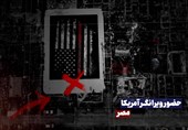 حضور ویرانگرِ آمریکا | مصر