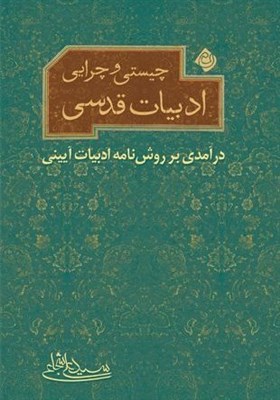 ادبيات،كتاب،آييني،قدسي،شجاعي،تخيل،تاريخي،تاريخ،ارائه،كتابي،مبناي
