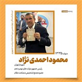 برخی سوابق محمود احمدی‌نژاد ثبت‌نام کننده برای داوطلبی انتخابات ریاست‌جمهوری