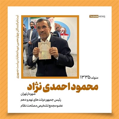 برخی‌سوابق احمدی‌نژاد ثبت‌نام‌کننده انتخابات‌ریاست‌جمهوری