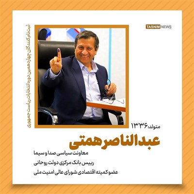 برخی‌سوابق عبدالناصرهمتی ثبت‌نام‌کننده انتخابات ریاست‌جمهوری