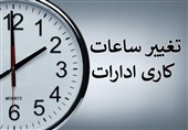 ساعت کاری ادارات خوزستان کاهش یافت