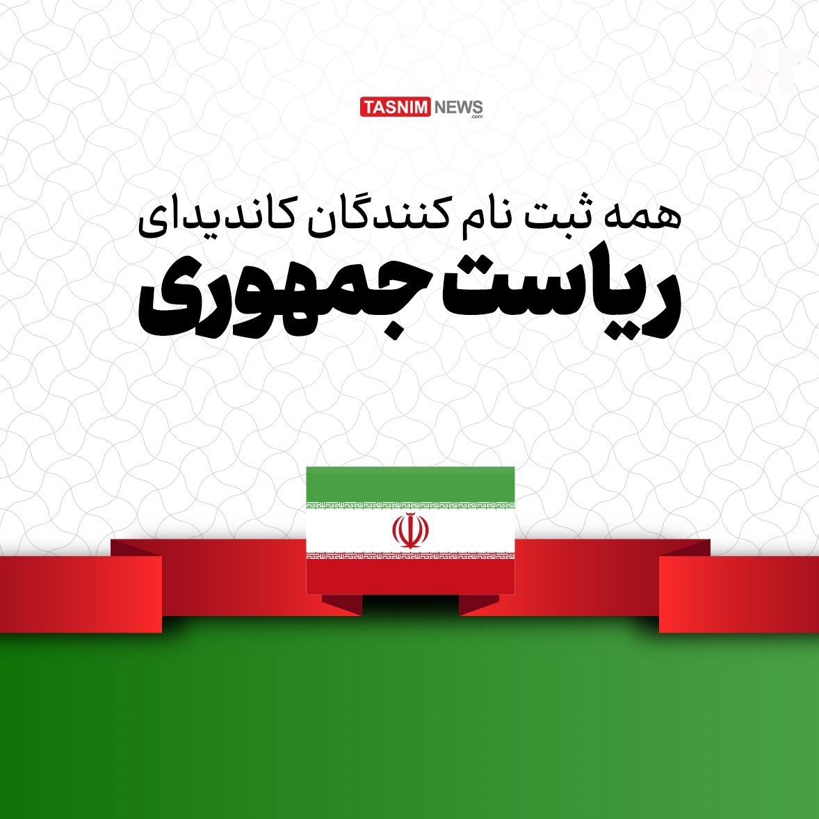 چهاردهمین دوره انتخابات ریاست جمهوری ایران , 