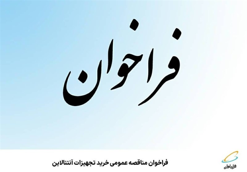 فراخوان مناقصه عمومی خرید تجهیزات آنتنالاین