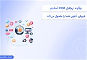 چگونه نرم‌افزار CRM آسانیتو فروش آنلاین شما را متحول می‌کند
