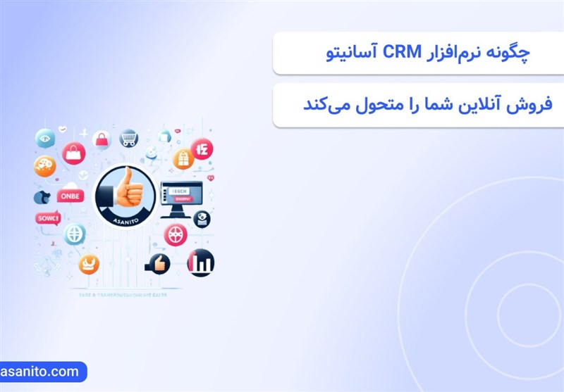 چگونه نرم‌افزار CRM آسانیتو فروش آنلاین شما را متحول می‌کند