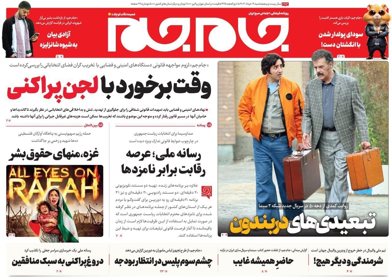 روزنامه وطن امروز , روزنامه کیهان , روزنامه رسالت , روزنامه جوان , روزنامه همشهری , روزنامه جام جم , 