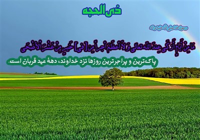 عيد،خداوند،وَ،ايام،مِنْ،عرفه،قربان،نزد،خدا،رمضان،الله