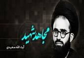 نخستین مجتهد شهید در نهضت امام خمینی(ره) که بود؟ + فیلم