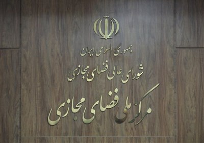 مجازي،فضاي،سند،ملي،سواد،ارتقاي،جامع،مركز،كشور،تمركز،تصويب،اي ...