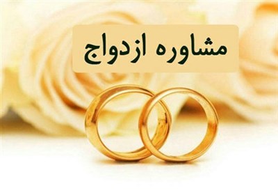 ازدواج،مشاوره،جوانان،بوشهر،آسان،بهزيستي،استان،ارائه،هفته،راستاي