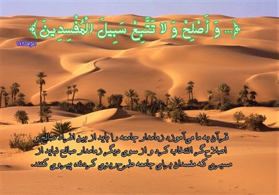 فساد،اصلاح،جامعه،قرآن،وَ،صالح،دشمن،مفسدان،مصداق،آيه،پيروي،شب