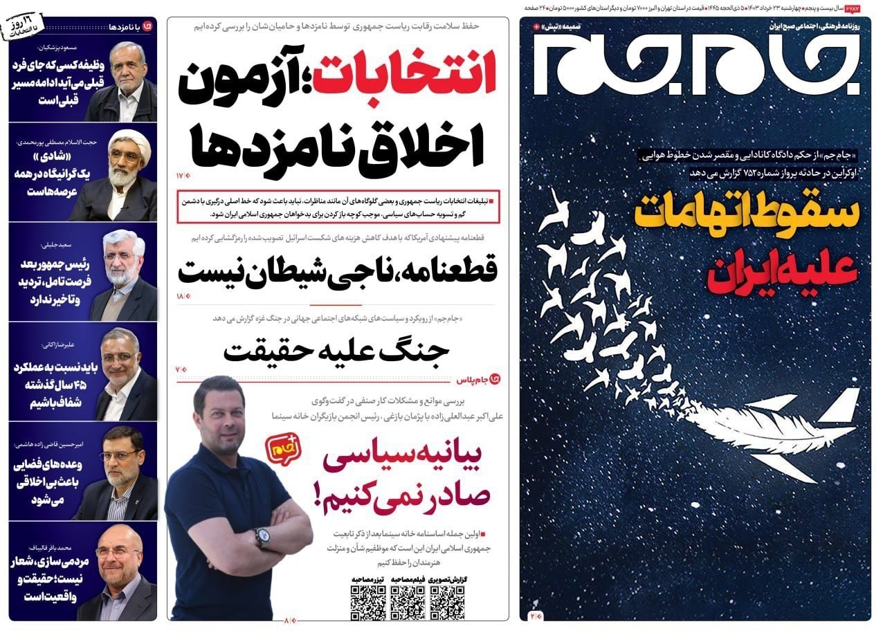 روزنامه وطن امروز , روزنامه کیهان , روزنامه جوان , روزنامه همشهری , روزنامه جام جم , 