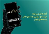 دبیرخانه جشنواره ملی رسانه‌های ایران آغاز به کار کرد