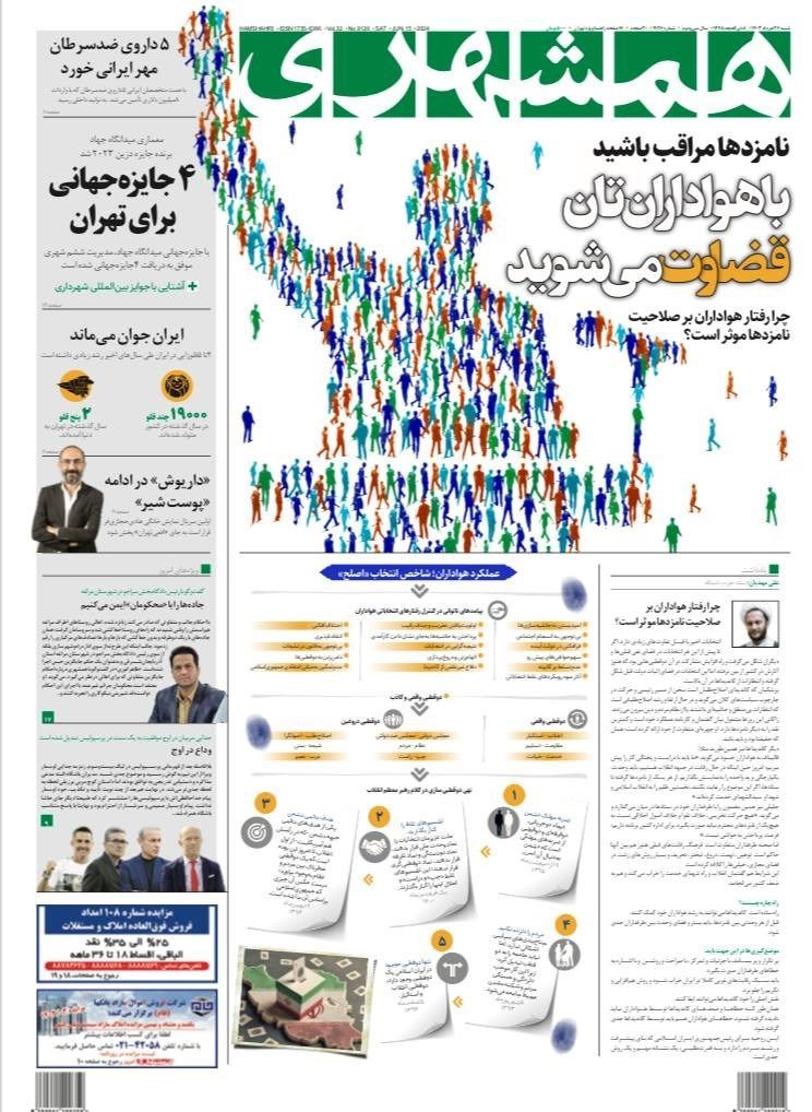 روزنامه وطن امروز , روزنامه کیهان , روزنامه سیاست روز , روزنامه جوان , روزنامه همشهری , روزنامه جام جم , 